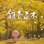ふるさと東北復興の応援ソング「銀杏並木」