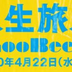 GooBees「人生旅人」の先行予約開始！